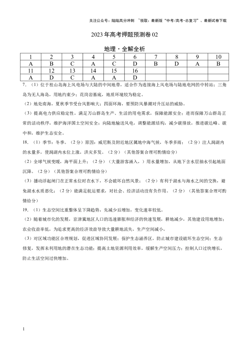 《地理（辽宁卷）-2023年高考押题预测卷02（参考答案）_07-地理-高考总复习_专项复习_2024年_2023年地理高考押题预测卷01》第1页预览