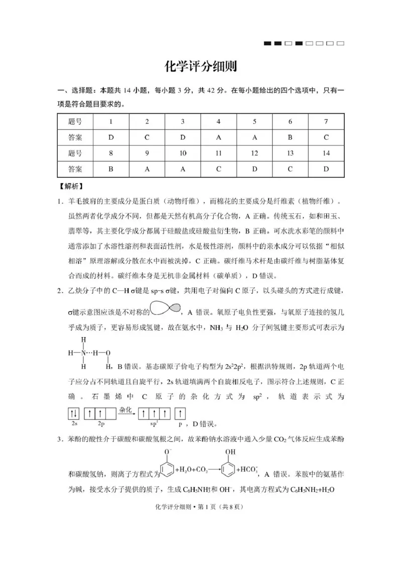 《西南名校联盟2026届“3+3+3”高考备考诊断性联考（四）化学答案_2024-2027高三（6-6月题库）_2026年05月高三试卷_260502西南名校联盟2026届“3+3+3”高考备考诊断性联考（四）（全科）》第1页预览