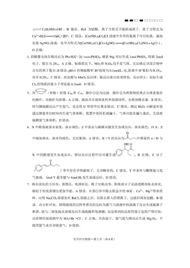 《西南名校联盟2026届“3+3+3”高考备考诊断性联考（四）化学答案_2024-2027高三（6-6月题库）_2026年05月高三试卷_260502西南名校联盟2026届“3+3+3”高考备考诊断性联考（四）（全科）》第2页预览
