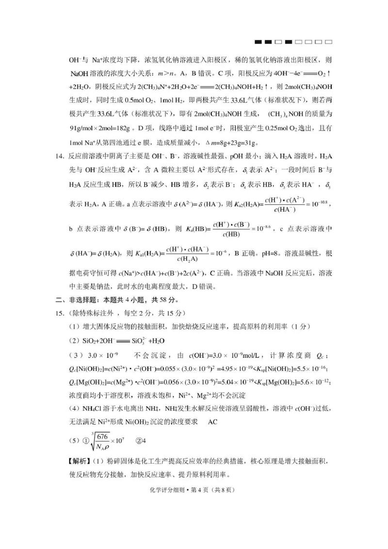 《西南名校联盟2026届“3+3+3”高考备考诊断性联考（四）化学答案_2024-2027高三（6-6月题库）_2026年05月高三试卷_260502西南名校联盟2026届“3+3+3”高考备考诊断性联考（四）（全科）》第4页预览