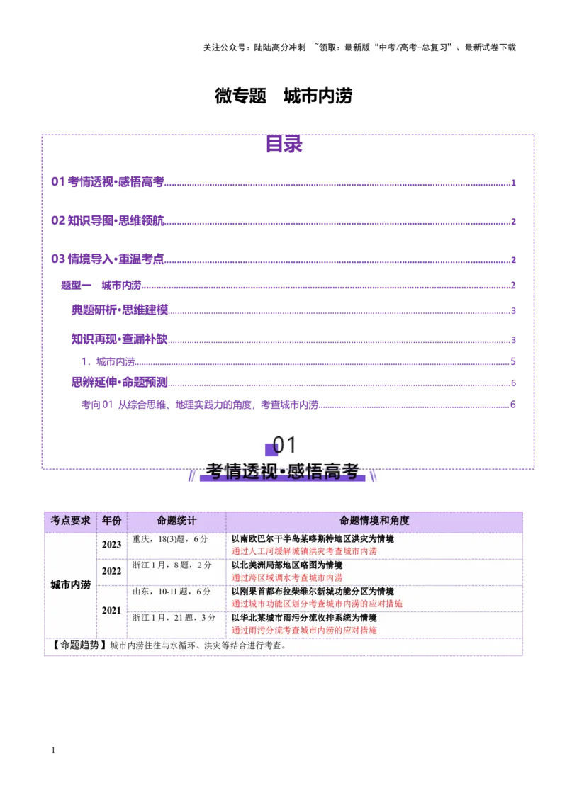 《微专题城市内涝（讲义）（教师版）_07-地理-高考总复习_二轮复习_2025年_2025年高考地理二轮复习课件+讲义+练习（新高考通用）_专题7自然灾害》第1页预览