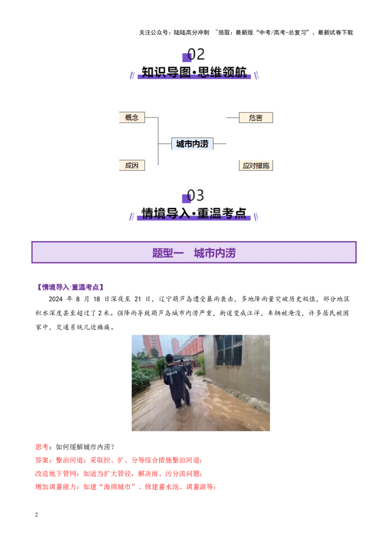 《微专题城市内涝（讲义）（教师版）_07-地理-高考总复习_二轮复习_2025年_2025年高考地理二轮复习课件+讲义+练习（新高考通用）_专题7自然灾害》第2页预览