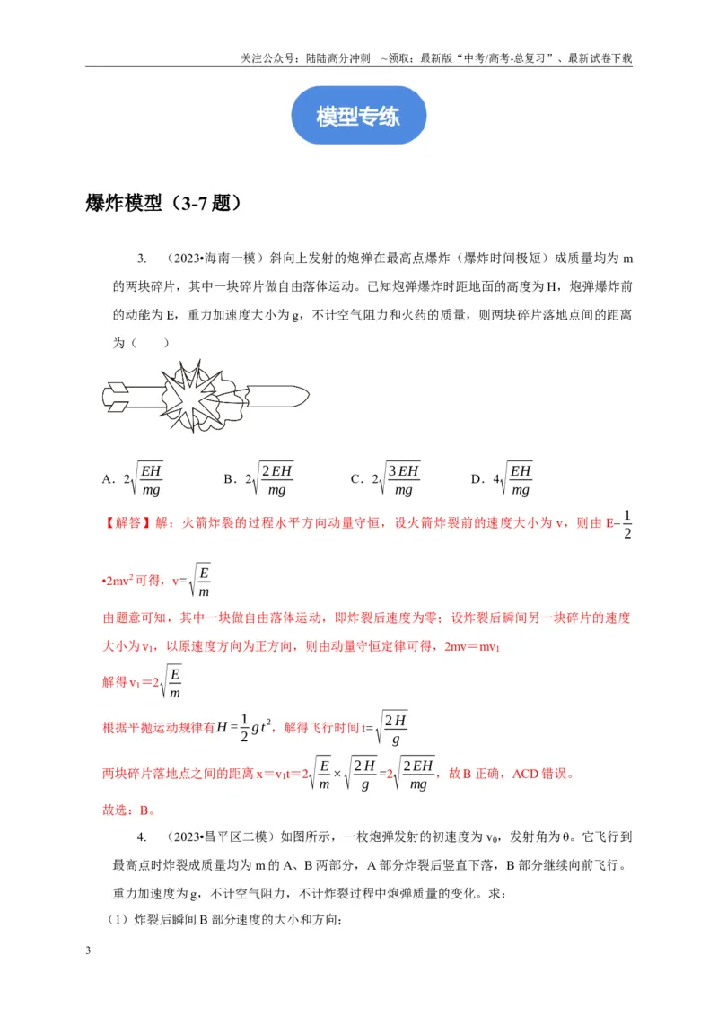 《专题16爆炸与类爆炸模型（教师版）_04-物理-高考总复习_专项复习_2025年_2025年高考物理常见模型与方法强化练》第3页预览