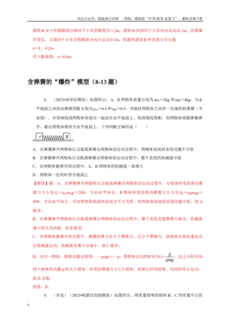 《专题16爆炸与类爆炸模型（教师版）_04-物理-高考总复习_专项复习_2025年_2025年高考物理常见模型与方法强化练》第8页预览
