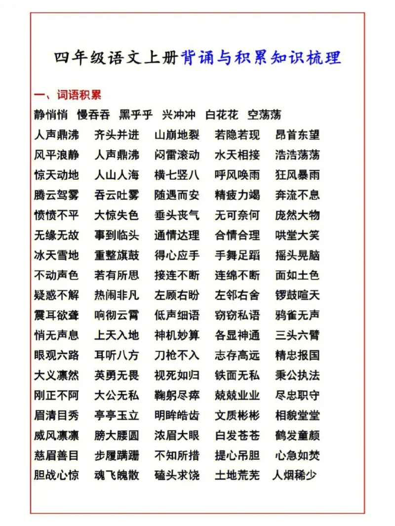 《四年级上册背诵与词语积累_小学1-6年级全科全套_1-6年级全科上册_四年级_四上语文_四上语文综合》第1页预览