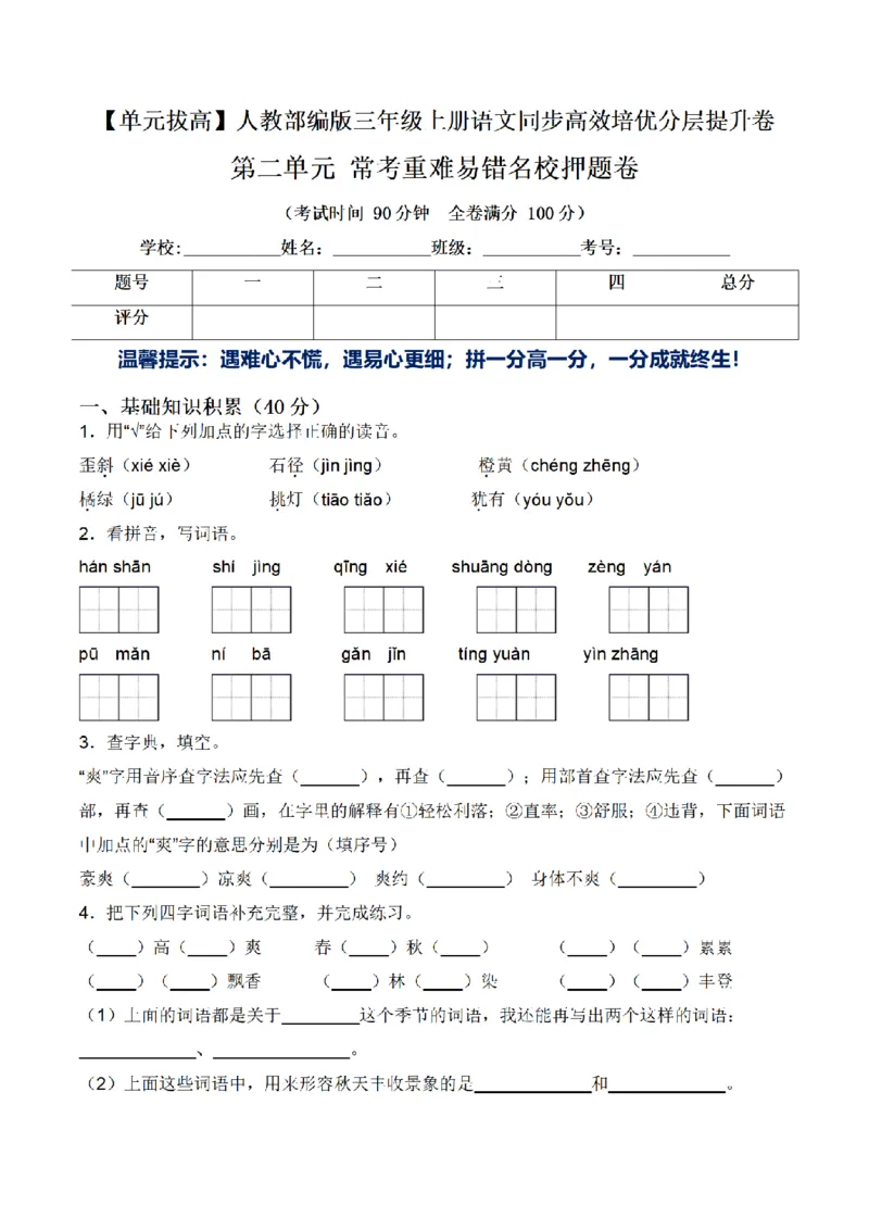 《三（上）语文单元拔高常考重难易错名校押题卷-第2单元_小学1-6年级全科全套_1-6年级全科上册_三年级_语文_语文三上单元检测卷》第1页预览