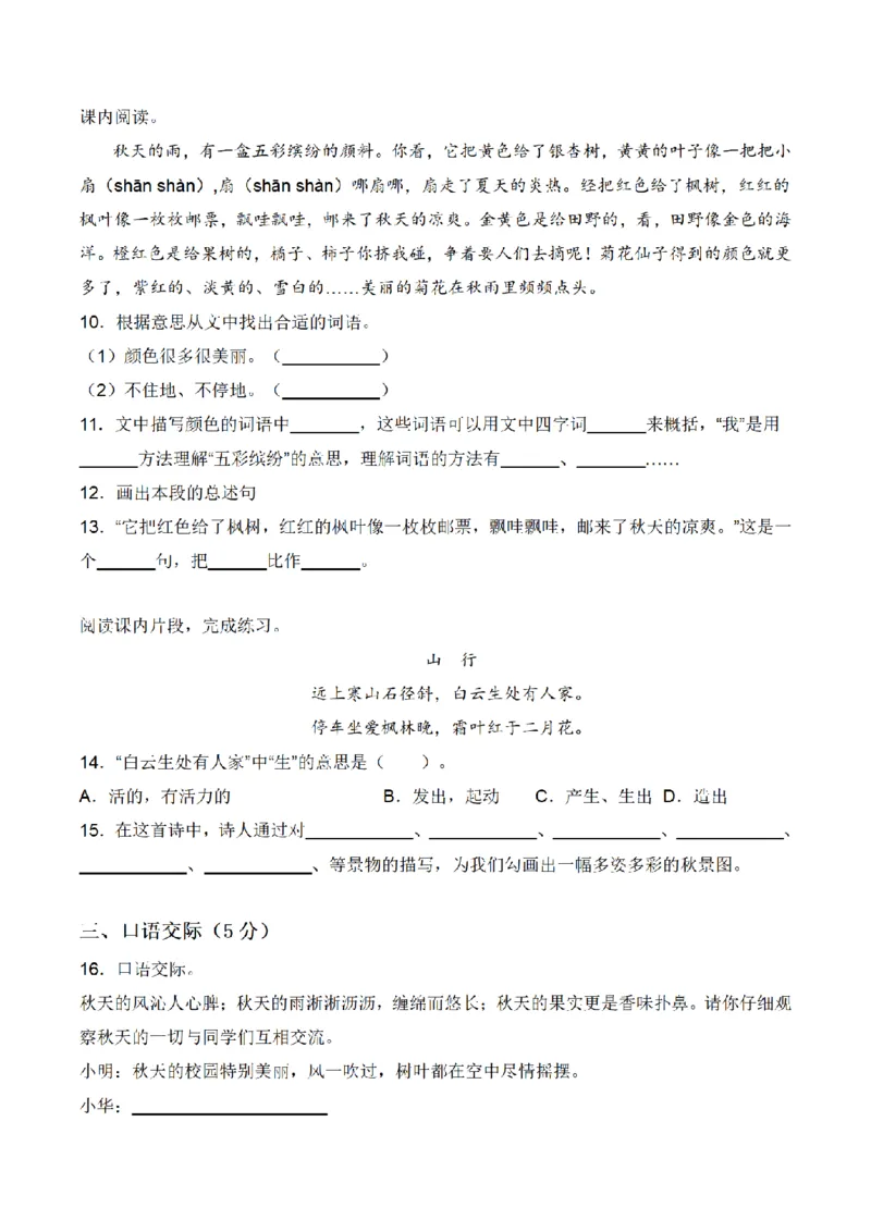《三（上）语文单元拔高常考重难易错名校押题卷-第2单元_小学1-6年级全科全套_1-6年级全科上册_三年级_语文_语文三上单元检测卷》第3页预览