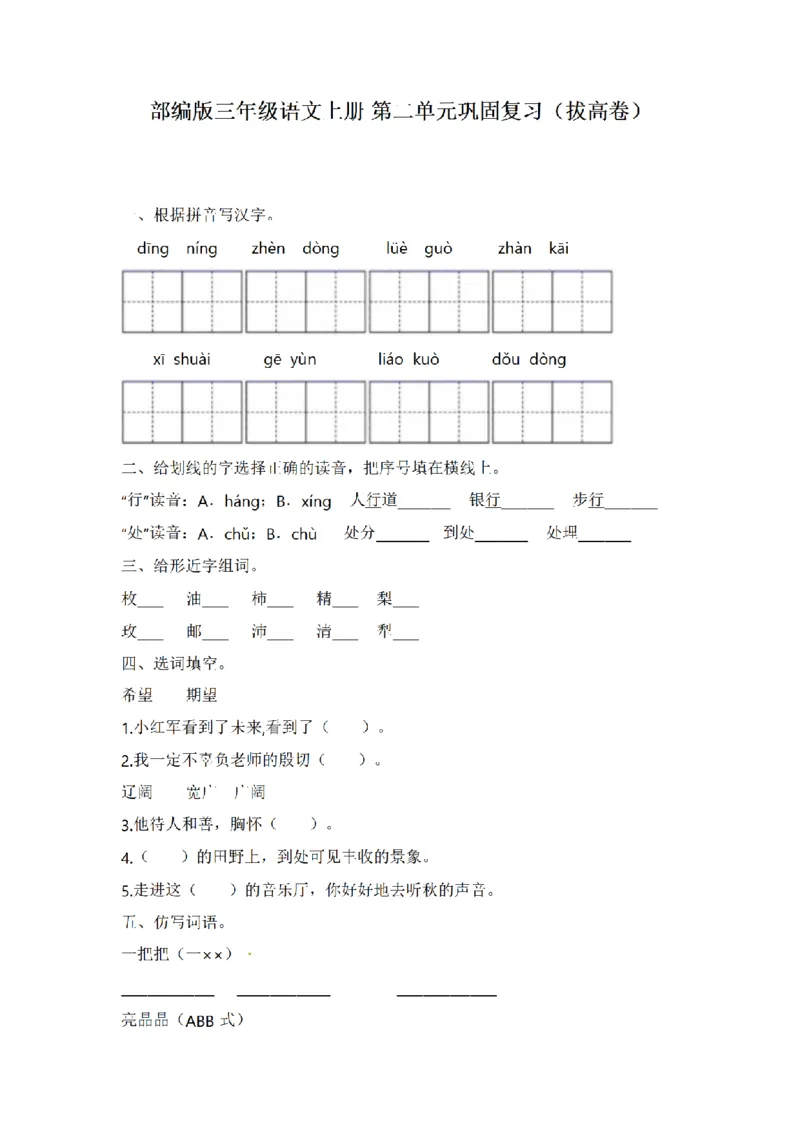 《三（上）语文单元巩固复习（拔高卷）-第2单元_小学1-6年级全科全套_1-6年级全科上册_三年级_语文_语文三上单元检测卷》第1页预览