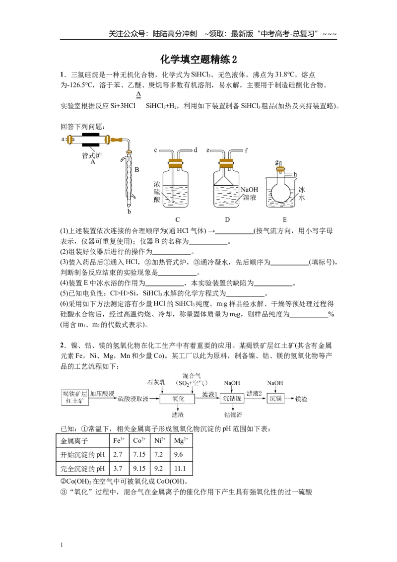 《高考化学一轮复习化学填空题精练2_05-化学-高考总复习_一轮复习_2026年-化学高考一轮复习_42026年高考化学一轮复习化学填空题精练》第1页预览