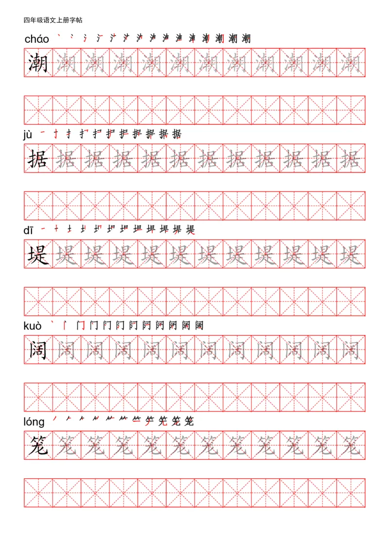 《四（上）语文写字表描红练字帖_小学1-6年级全科全套_1-6年级全科上册_四年级_四上语文_四上语文语文期末各类专项练习》第1页预览