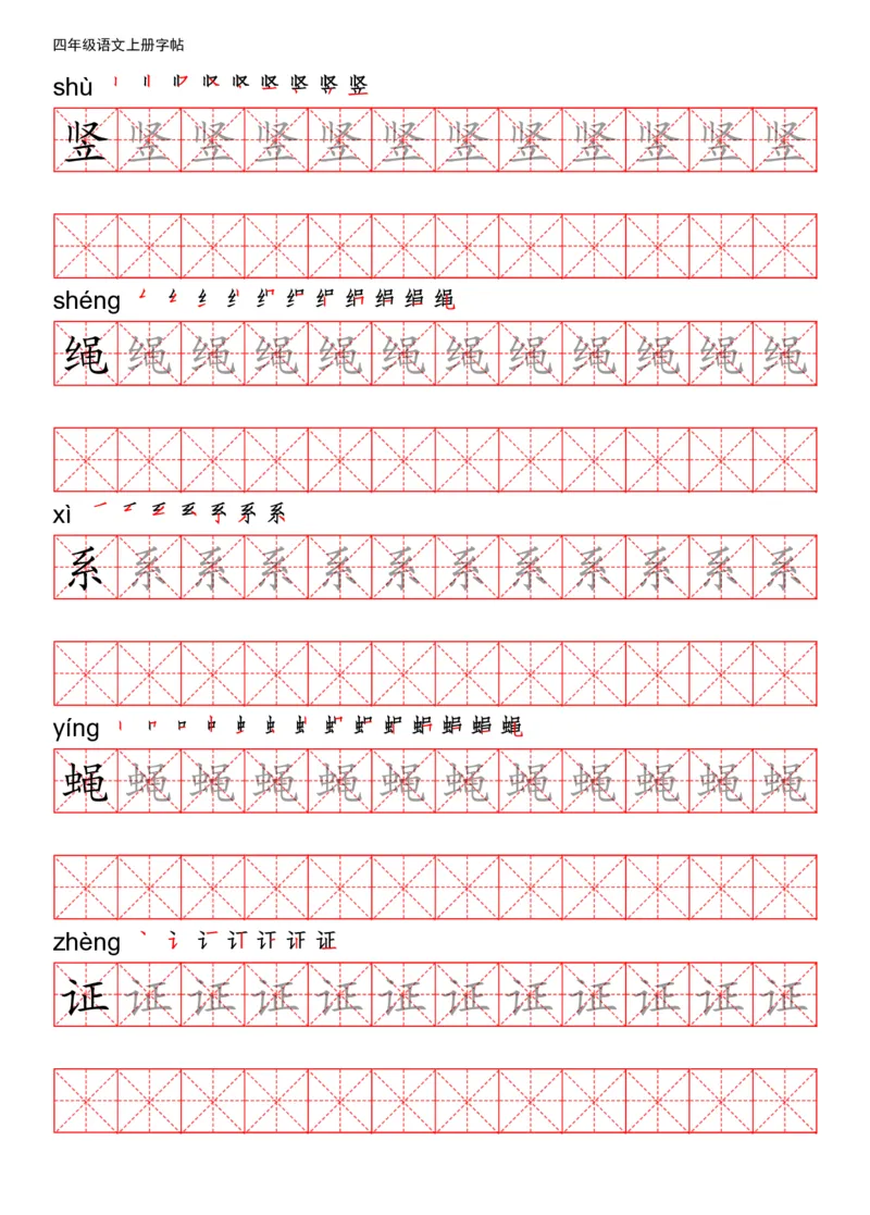 《四（上）语文写字表描红练字帖_小学1-6年级全科全套_1-6年级全科上册_四年级_四上语文_四上语文语文期末各类专项练习》第10页预览