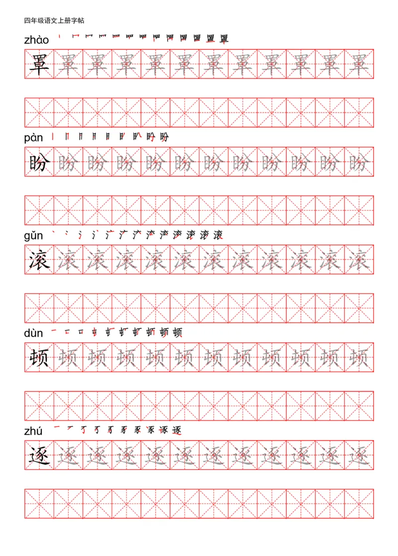 《四（上）语文写字表描红练字帖_小学1-6年级全科全套_1-6年级全科上册_四年级_四上语文_四上语文语文期末各类专项练习》第2页预览