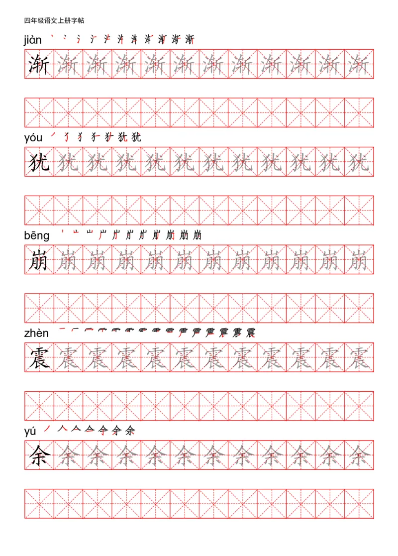《四（上）语文写字表描红练字帖_小学1-6年级全科全套_1-6年级全科上册_四年级_四上语文_四上语文语文期末各类专项练习》第3页预览