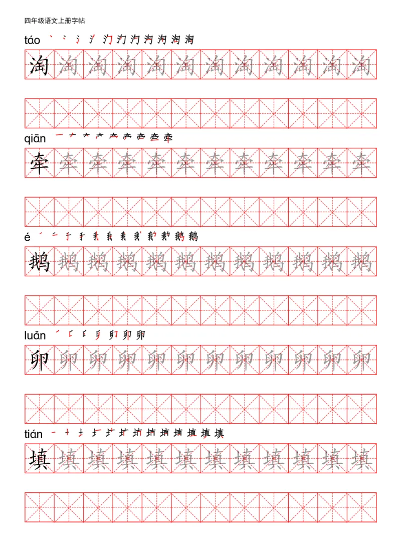 《四（上）语文写字表描红练字帖_小学1-6年级全科全套_1-6年级全科上册_四年级_四上语文_四上语文语文期末各类专项练习》第4页预览