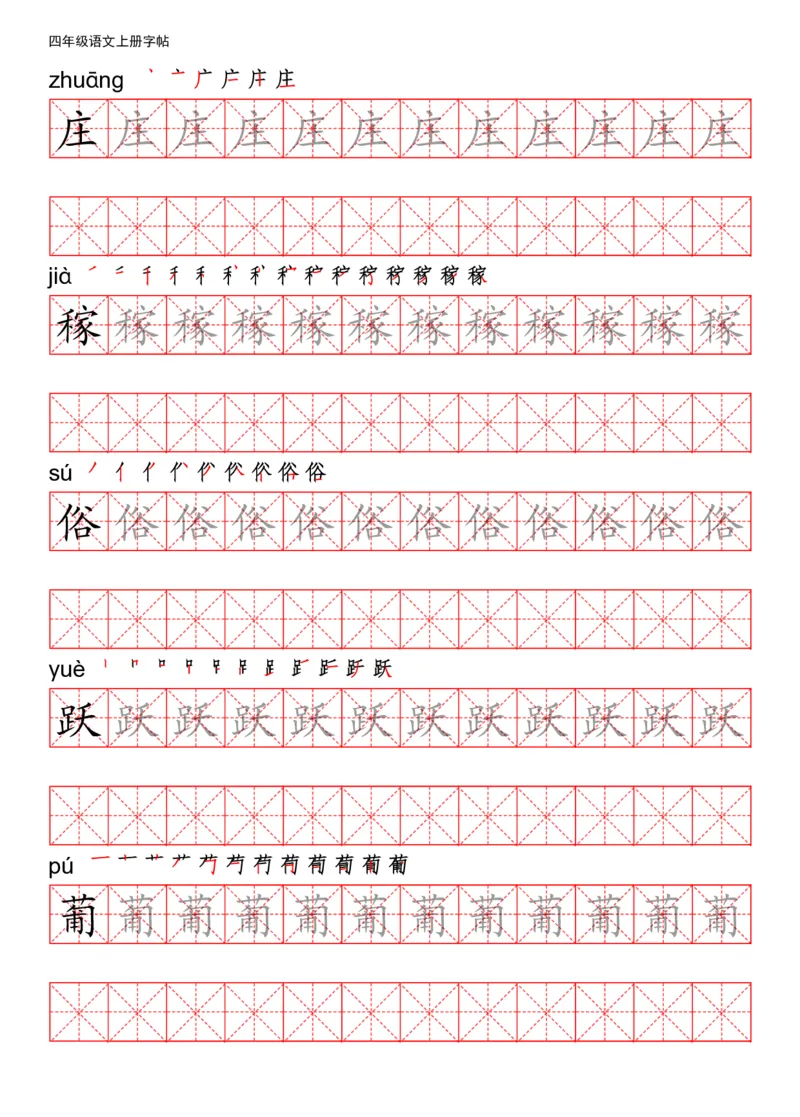 《四（上）语文写字表描红练字帖_小学1-6年级全科全套_1-6年级全科上册_四年级_四上语文_四上语文语文期末各类专项练习》第5页预览