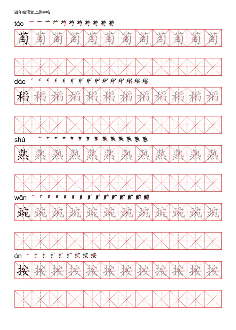 《四（上）语文写字表描红练字帖_小学1-6年级全科全套_1-6年级全科上册_四年级_四上语文_四上语文语文期末各类专项练习》第6页预览