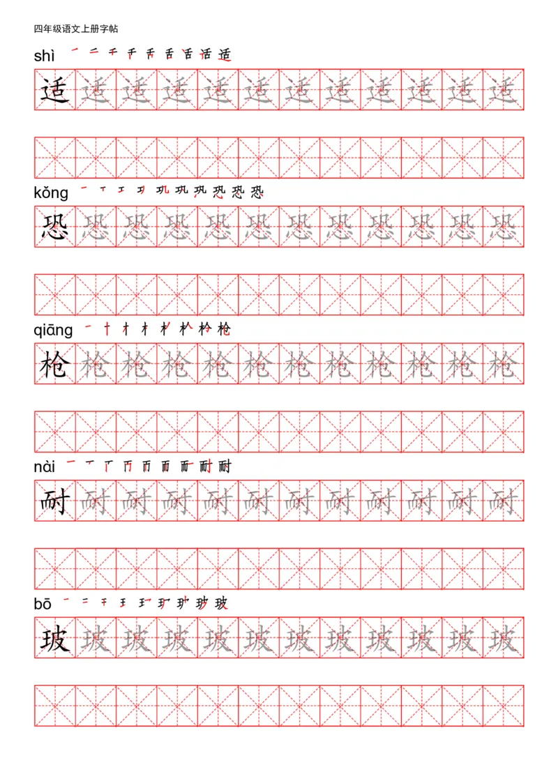 《四（上）语文写字表描红练字帖_小学1-6年级全科全套_1-6年级全科上册_四年级_四上语文_四上语文语文期末各类专项练习》第7页预览