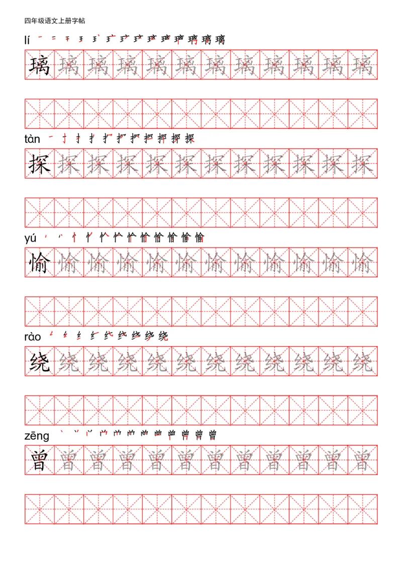 《四（上）语文写字表描红练字帖_小学1-6年级全科全套_1-6年级全科上册_四年级_四上语文_四上语文语文期末各类专项练习》第8页预览