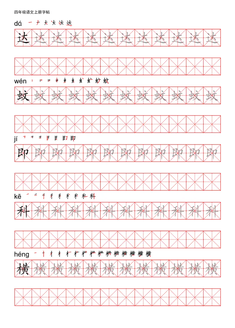 《四（上）语文写字表描红练字帖_小学1-6年级全科全套_1-6年级全科上册_四年级_四上语文_四上语文语文期末各类专项练习》第9页预览