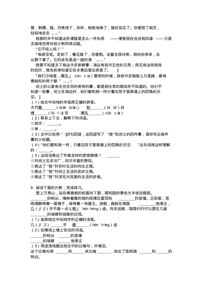 《小学六年级语文上册课外阅读专项强化训练_小学1-6年级全科全套_1-6年级全科上册_六年级_语文_语文六上阅读理解》第5页预览