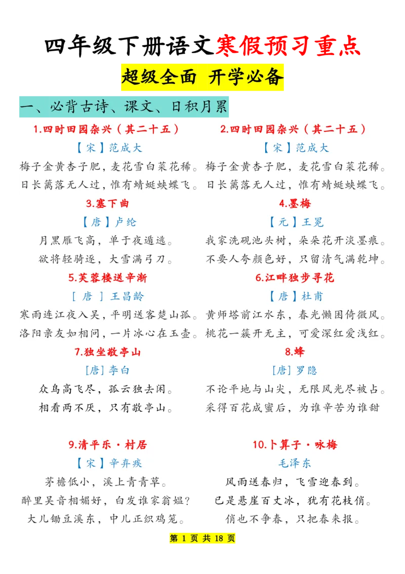 《四年级下册语文寒假预习重点超级全面开学必备_小学1-6年级全科全套_1-6年级全科下册_四年级_其他补充资料_热门资料_语文》第1页预览