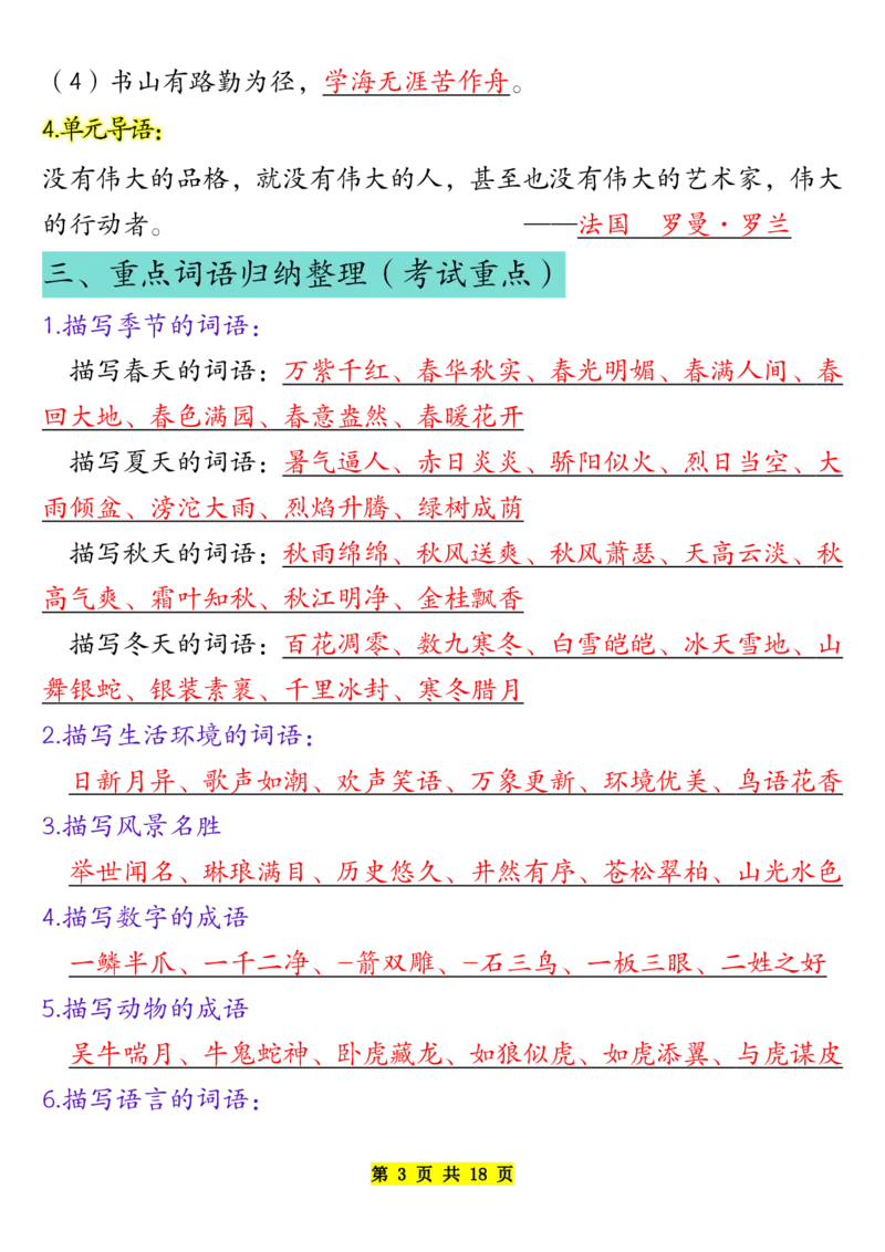 《四年级下册语文寒假预习重点超级全面开学必备_小学1-6年级全科全套_1-6年级全科下册_四年级_其他补充资料_热门资料_语文》第3页预览