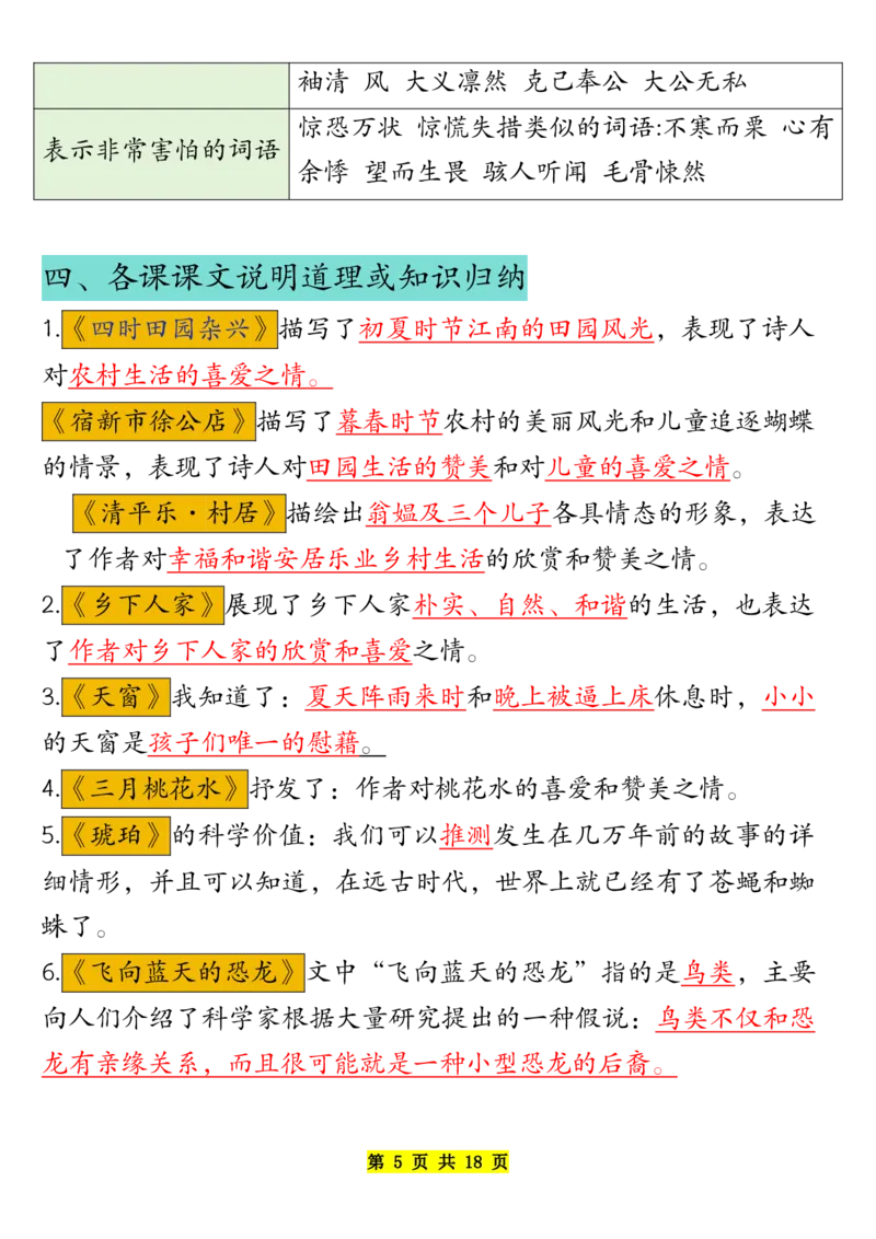 《四年级下册语文寒假预习重点超级全面开学必备_小学1-6年级全科全套_1-6年级全科下册_四年级_其他补充资料_热门资料_语文》第5页预览
