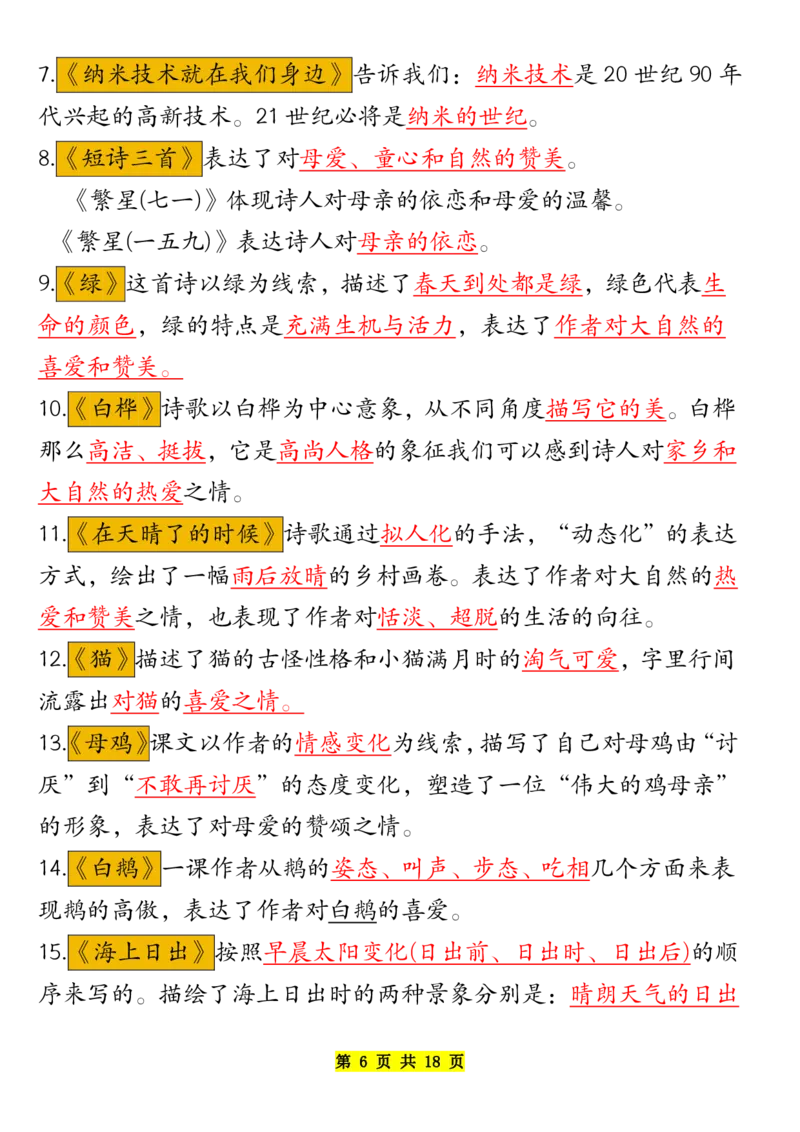 《四年级下册语文寒假预习重点超级全面开学必备_小学1-6年级全科全套_1-6年级全科下册_四年级_其他补充资料_热门资料_语文》第6页预览