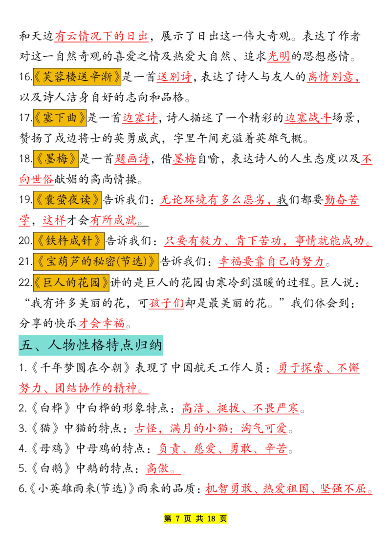 《四年级下册语文寒假预习重点超级全面开学必备_小学1-6年级全科全套_1-6年级全科下册_四年级_其他补充资料_热门资料_语文》第7页预览