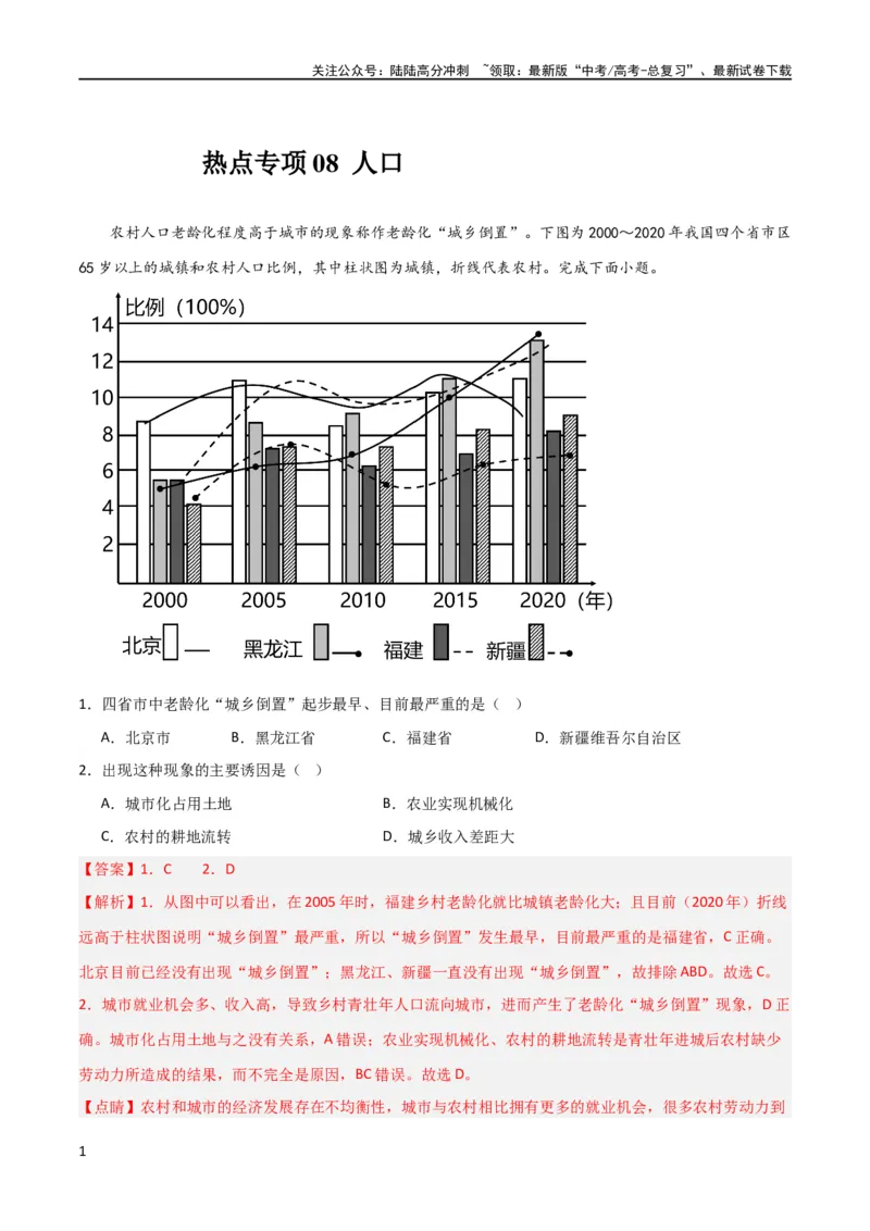 《热点专项08人口统计图类（解析版）_07-地理-高考总复习_一轮复习_2024年_2024年高考地理一轮复习考点通关卷（新高考）_热点专项》第1页预览
