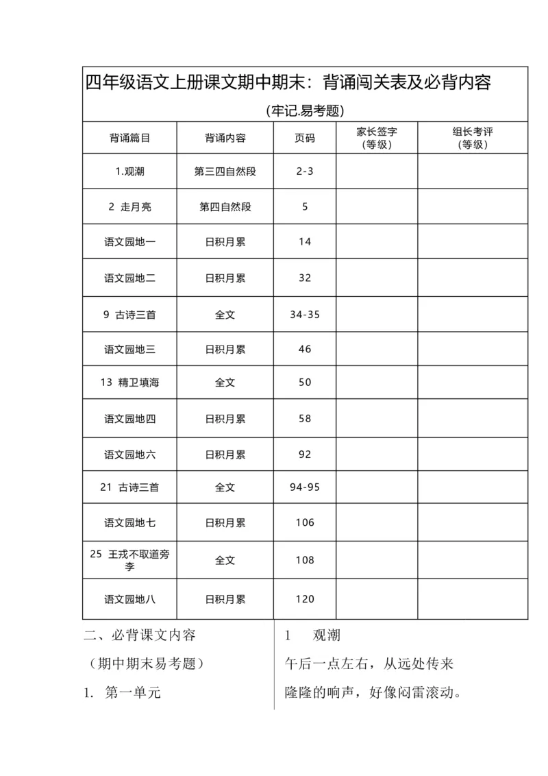 《四（上）语文期中期末：背诵闯关表及必背内容_小学1-6年级全科全套_1-6年级全科上册_四年级_四上语文_四上语文语文重点汇总》第1页预览