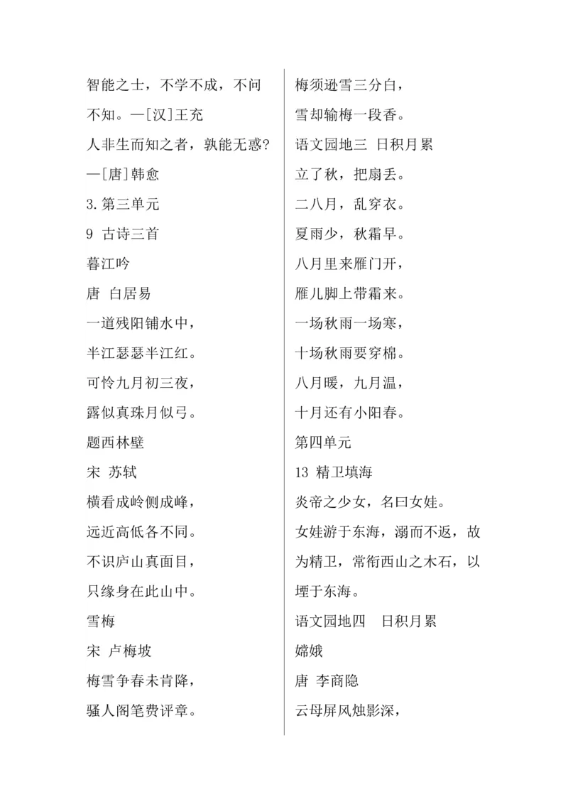 《四（上）语文期中期末：背诵闯关表及必背内容_小学1-6年级全科全套_1-6年级全科上册_四年级_四上语文_四上语文语文重点汇总》第3页预览