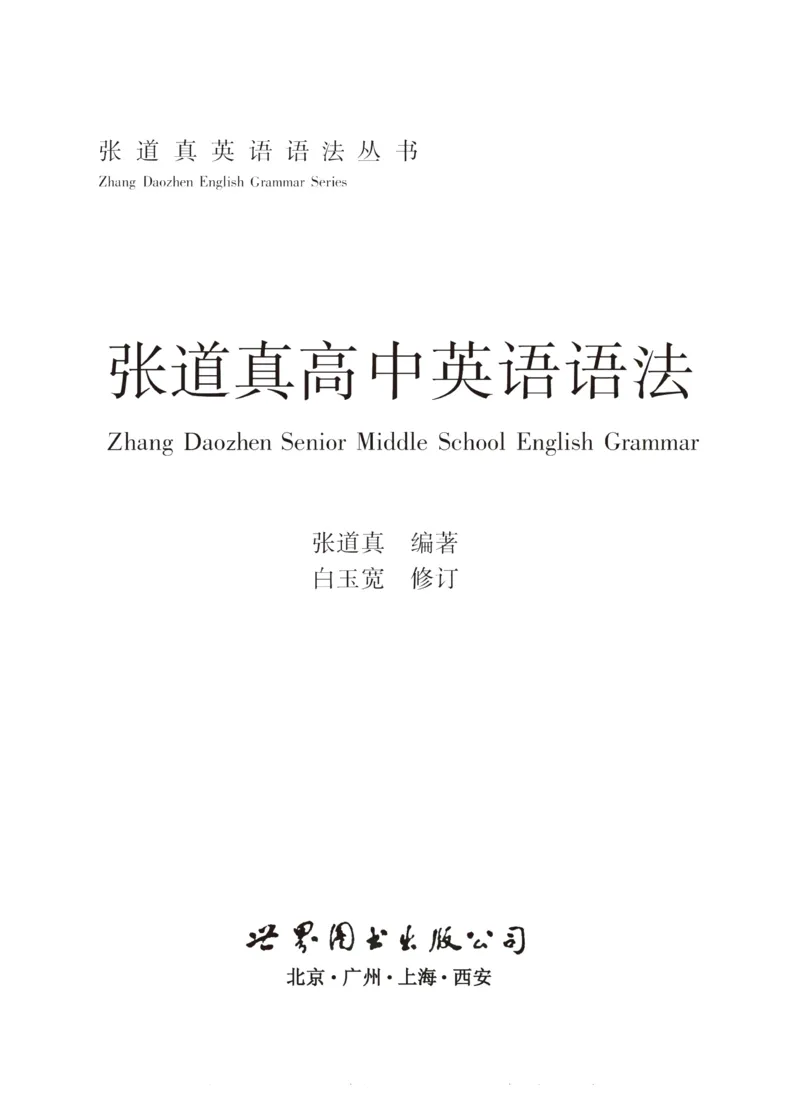 《张道真高中英语语法》第1页预览