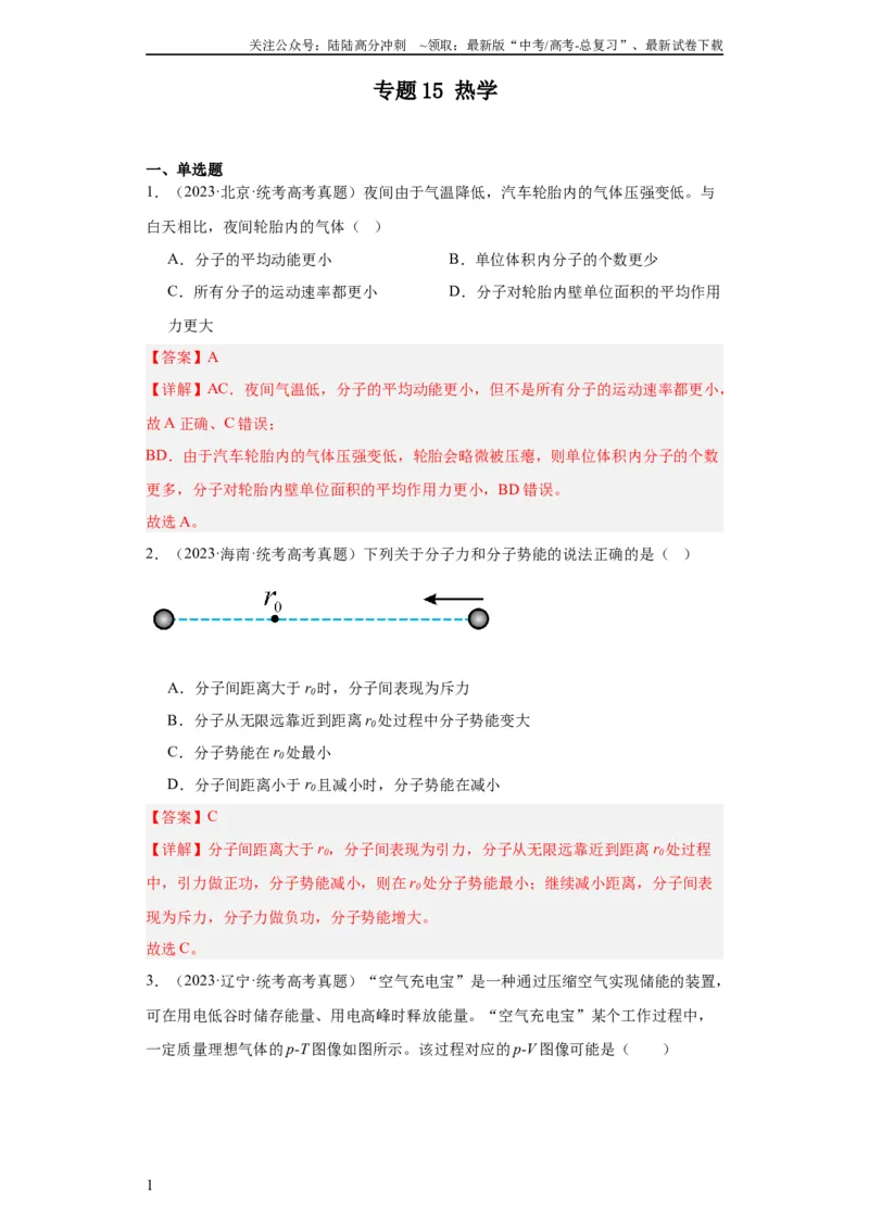 《专题15热学(教师版)_04-物理-高考总复习_专项复习_2024年_2024年高考物理五年真题分项汇编（全国通用）_教师版（含答案解析）》第1页预览