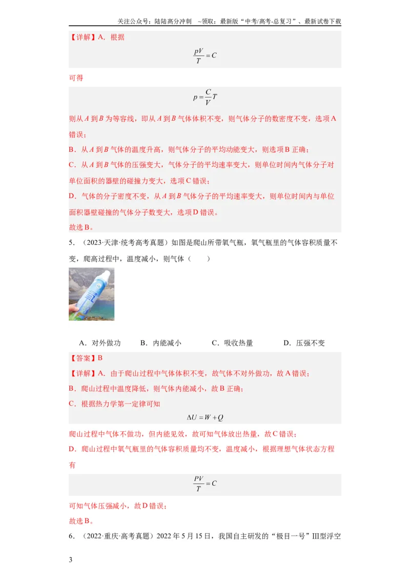 《专题15热学(教师版)_04-物理-高考总复习_专项复习_2024年_2024年高考物理五年真题分项汇编（全国通用）_教师版（含答案解析）》第3页预览