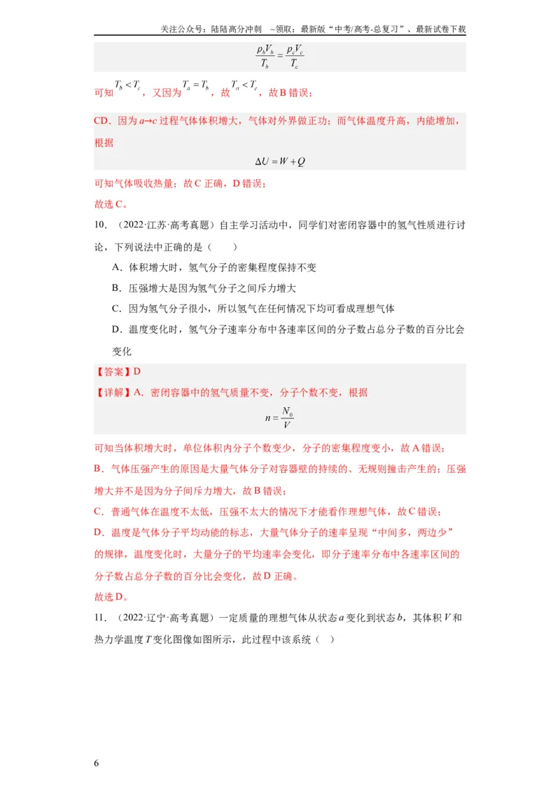 《专题15热学(教师版)_04-物理-高考总复习_专项复习_2024年_2024年高考物理五年真题分项汇编（全国通用）_教师版（含答案解析）》第6页预览
