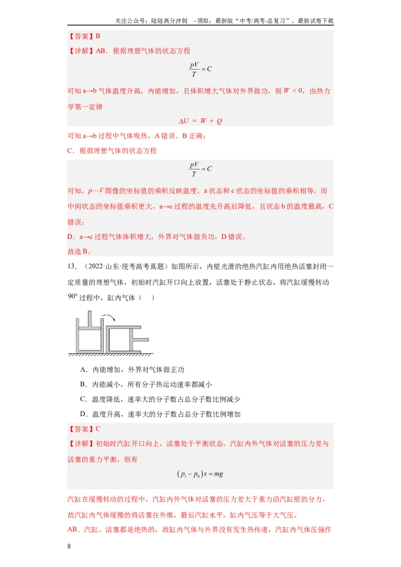 《专题15热学(教师版)_04-物理-高考总复习_专项复习_2024年_2024年高考物理五年真题分项汇编（全国通用）_教师版（含答案解析）》第8页预览