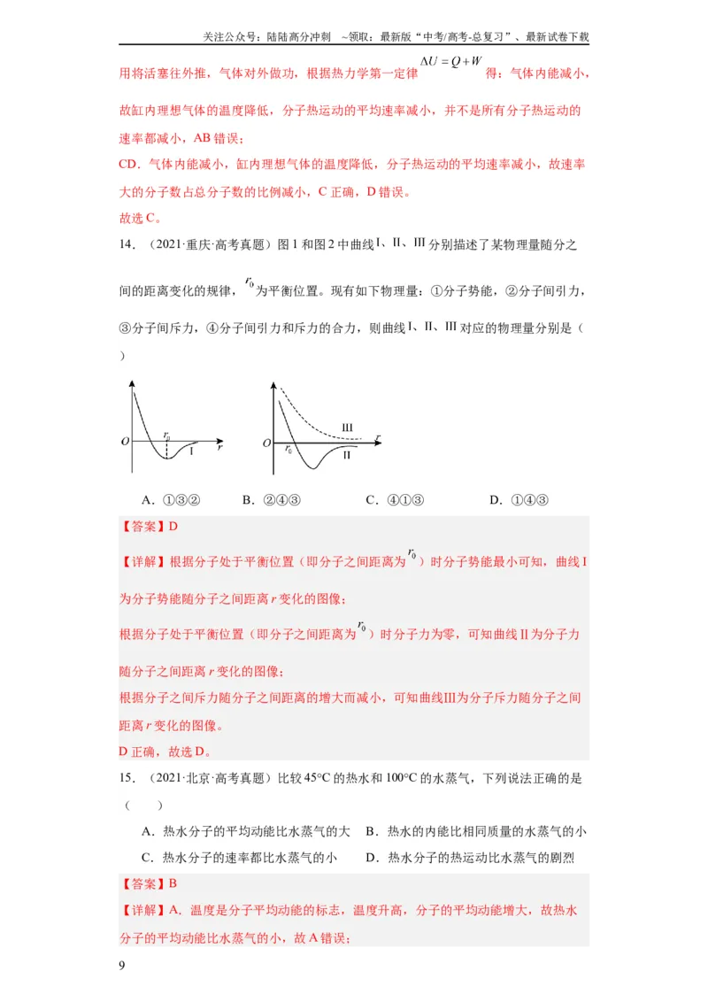 《专题15热学(教师版)_04-物理-高考总复习_专项复习_2024年_2024年高考物理五年真题分项汇编（全国通用）_教师版（含答案解析）》第9页预览