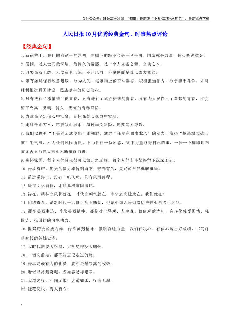 《专题16人民日报10月经典金句、时事热点评论_专项复习_2024年_2024年高考语文作文时新素材解读_资料_1-资料》第1页预览