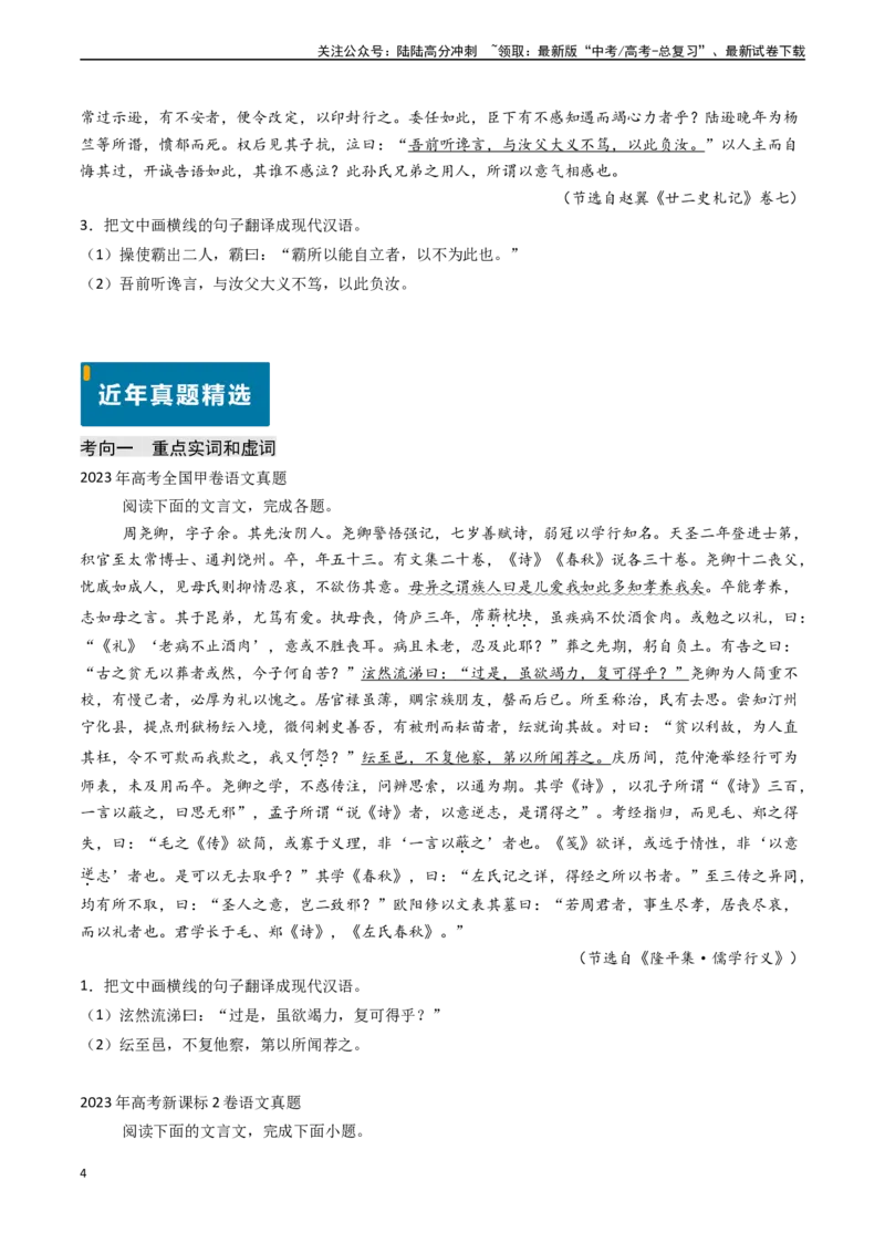 《专题13文言文阅读之翻译（原卷版)_专项复习_2024年_2024年高考语文真题题源解密（新高考通用）》第4页预览
