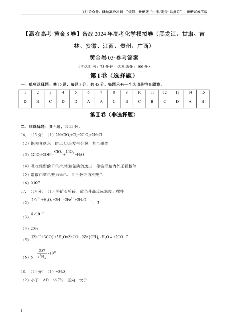 《黄金卷03（15+4）-2024年高考化学模拟卷（黑龙江、甘肃、吉林、安徽、江西、贵州、广西）（参考答案）_05-化学-高考总复习_一轮复习_2024年》第1页预览