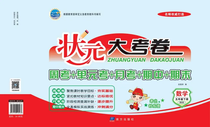 《《状元大考卷》数学五年级下册BS版_小学1-6年级全科全套_1-6年级全科下册_五年级_五年级下数学_数学五下北师版》第1页预览