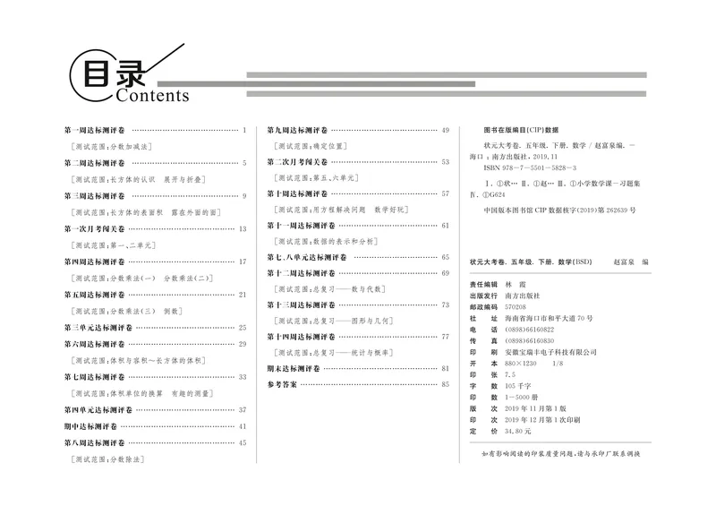 《《状元大考卷》数学五年级下册BS版_小学1-6年级全科全套_1-6年级全科下册_五年级_五年级下数学_数学五下北师版》第3页预览