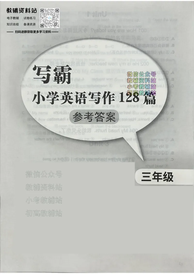 《写霸小学英语写作128篇三年级答案_小初高学习资料合集（每天更新）_写霸（小学英语写作128篇）》第1页预览