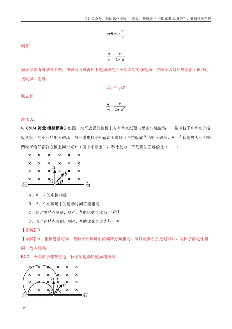 《专题15带电粒子在有界匀强磁场中的匀速圆周运动模型（教师版）_04-物理-高考总复习_专项复习_2025年_2025年高中高考物理模型与方法_资料_10高考物理热点模型与方法归纳（一轮）》第10页预览
