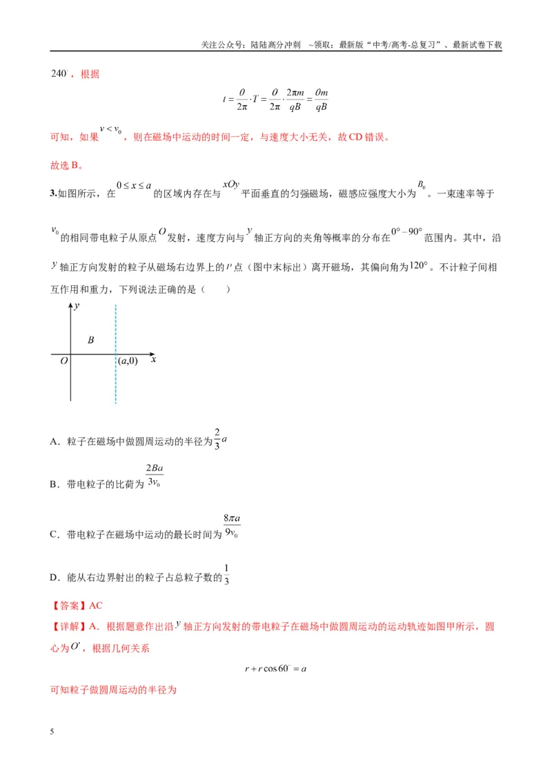 《专题15带电粒子在有界匀强磁场中的匀速圆周运动模型（教师版）_04-物理-高考总复习_专项复习_2025年_2025年高中高考物理模型与方法_资料_10高考物理热点模型与方法归纳（一轮）》第5页预览