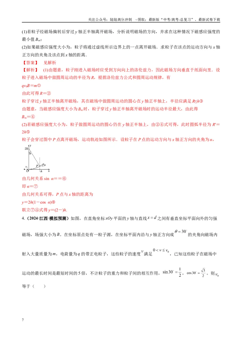 《专题15带电粒子在有界匀强磁场中的匀速圆周运动模型（教师版）_04-物理-高考总复习_专项复习_2025年_2025年高中高考物理模型与方法_资料_10高考物理热点模型与方法归纳（一轮）》第7页预览