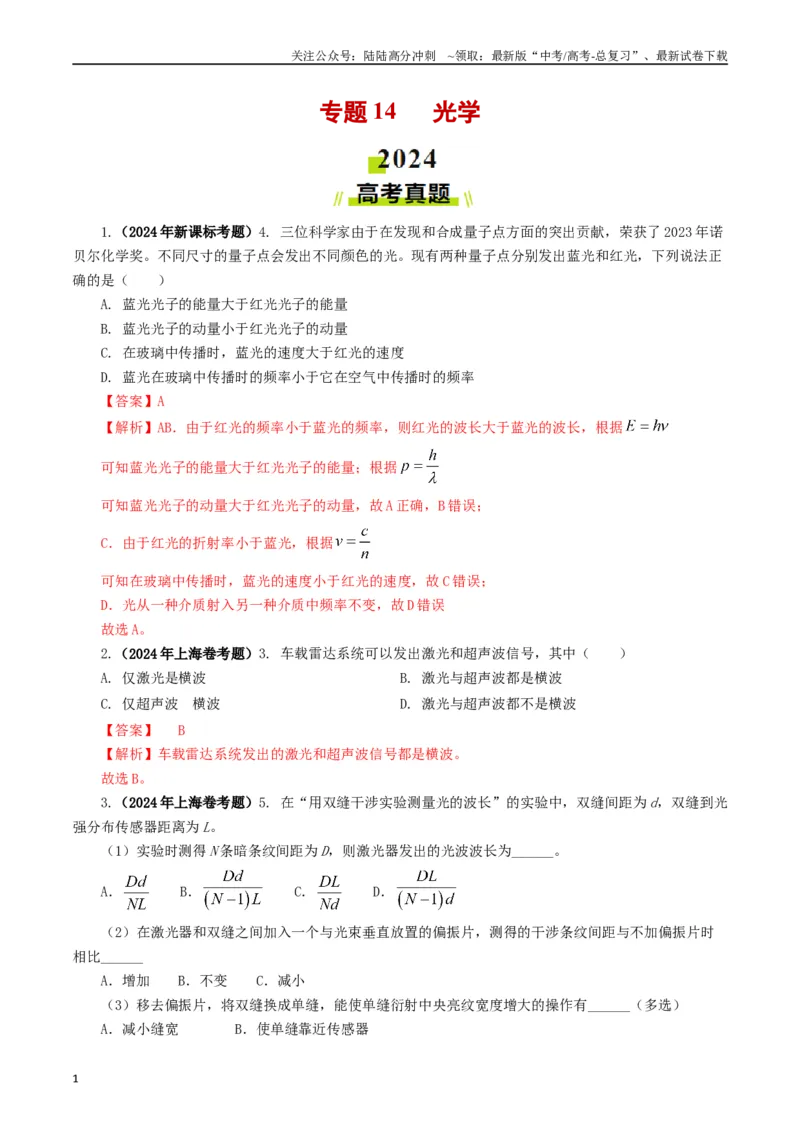 《专题14光学（解析版）_04-物理-高考总复习_专项复习_2024年_2024年高考真题和模拟题分项汇编物理分类汇编（全国通用）》第1页预览