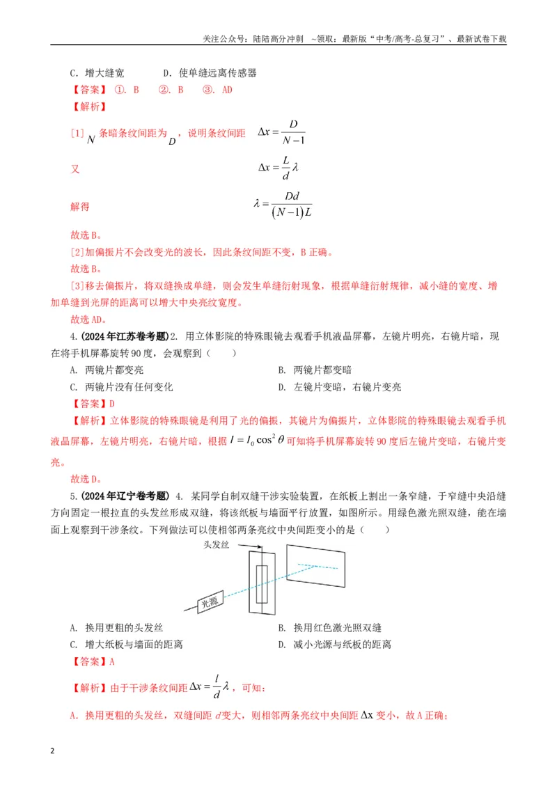 《专题14光学（解析版）_04-物理-高考总复习_专项复习_2024年_2024年高考真题和模拟题分项汇编物理分类汇编（全国通用）》第2页预览