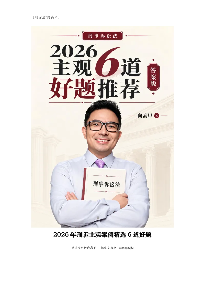 《2026年主观题冲刺6道题_2026主观文档资料_26主观向高甲刑诉6道好题》第1页预览
